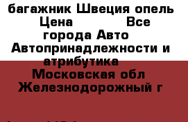 багажник Швеция опель › Цена ­ 4 000 - Все города Авто » Автопринадлежности и атрибутика   . Московская обл.,Железнодорожный г.